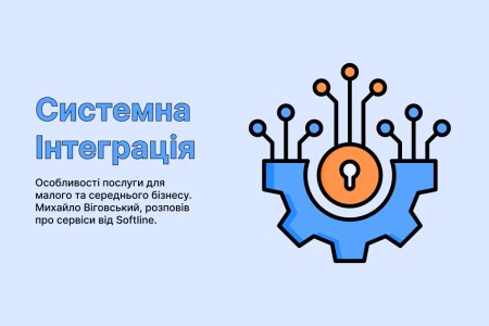 Системна інтеграція для малого бізнесу: Михайло Віговський озвучив особливості послуги